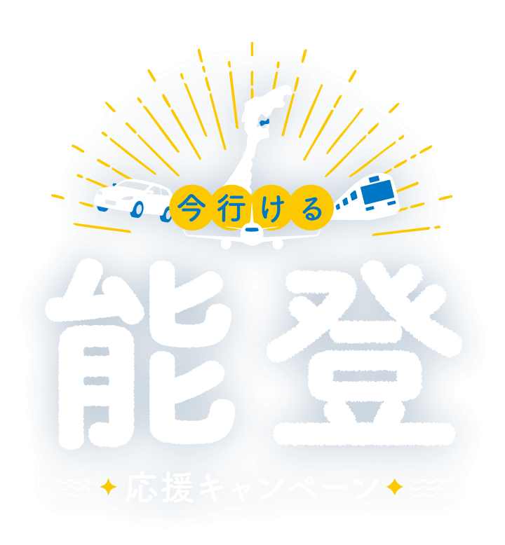今行ける能登応援キャンペーン