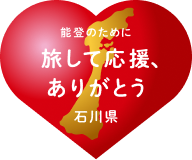 能登のために旅して応援、ありがとう 石川県